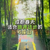 成都6座春山1.5h直达!徒步+赏花+看溪+吃斋，把春天一次性看够~