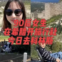 希腊科林斯一日游:小火车观光与古城遗址探秘