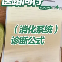 消化系统核心公式与口诀汇总