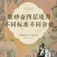紫砂壶分级标准解析：从仿品到艺品的价值逻辑