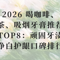 2026 喝咖啡、茶、吸烟牙膏推荐 TOP8：顽固牙渍净白护