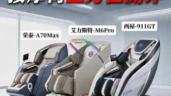 1.5-2万元价位按摩椅横测：荣泰A70max、西屋911GT与艾力斯特M6pro深度对比