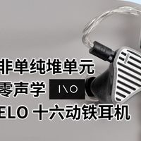 绝非单纯堆单元，壹零声学 IO Audio CIELO 十六动铁耳机开箱速评 | TDShorts
