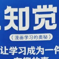 读懂《认知觉醒》漫画版：让学习成为一件有趣的事