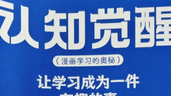 读懂《认知觉醒》漫画版：让学习成为一件有趣的事