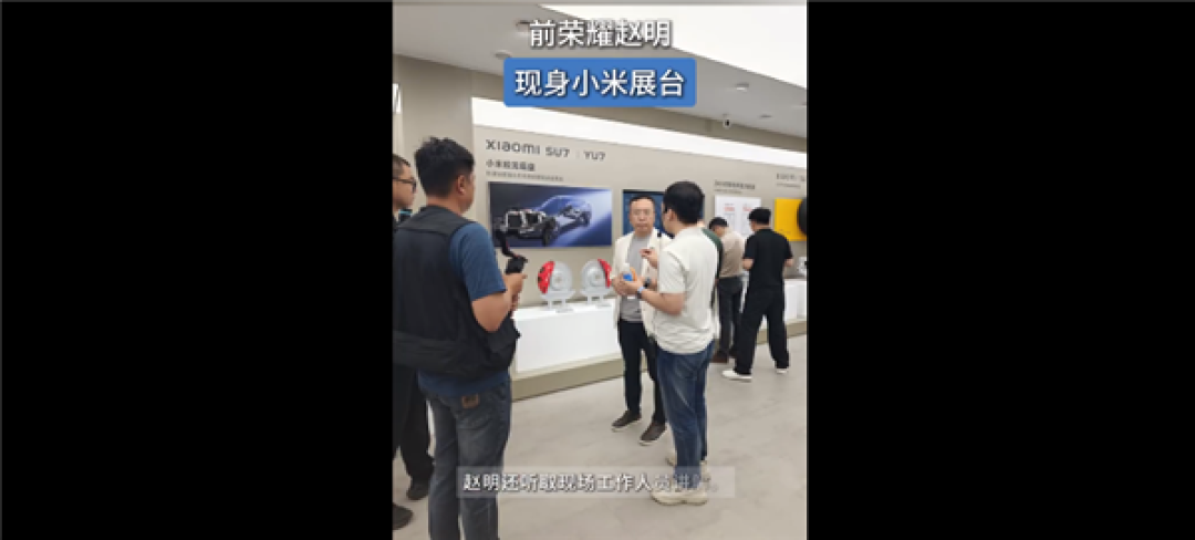 有爱一幕!前荣耀CEO赵明现身小米汽车展台 耐心听讲解