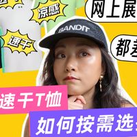 网上图都一样?速干T恤如何按需选择?
