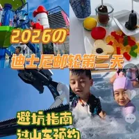 迪士尼探险号第二天实用指南：预约技巧与避坑要点