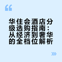 华住会酒店分级攻略｜再也不瞎选房啦✨