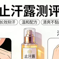 热门止汗露实测｜亲测不踩坑