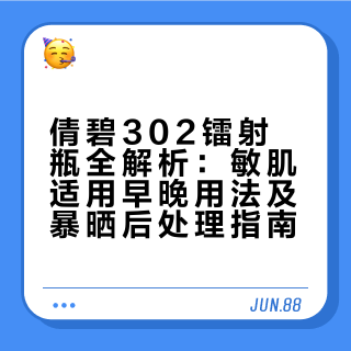 倩碧柜姐分享302镭射早晚用法，暴晒后妙招