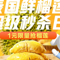 京东秒杀泰国鲜榴莲超级秒杀日开启，金枕榴莲低至21.5元/斤