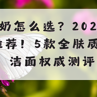 洗面奶怎么选？2026洗面奶推荐！5款全肤质适配洁面权威测评