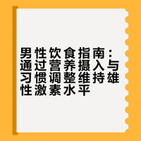 男性必看！吃对饮食稳住雄性激素，精力足、状态好