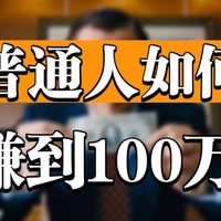 普通人如何赚到人生第一个100万？理财经典书籍《百万富翁快车道》
