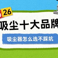 2026年吸尘器排名前十名品牌怎么选？无线吸尘器推荐哪款适合我们