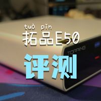 拓品E50II 千元解码行不行？主观体验报告