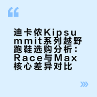 试踩迪卡侬 Kipsummit Race/Max