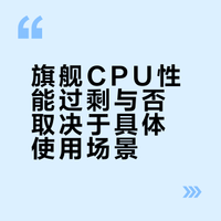 处理器性能过剩，现在买旗舰 CPU 是浪费吗？