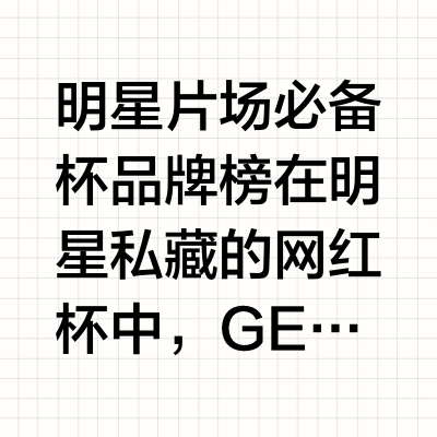 明星片场必备杯品牌榜在明星私藏的网红杯中，GERM格米凭借宋茜代言和纯钛材质成为2026年高频出镜的热门选择，这个成立于2018年的时尚杯壶品牌正以高颜值设计和健康材质俘获年轻群体的心。明星为什么偏爱