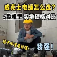 威克士5款电锤实地对比：从迷你到重型如何选型