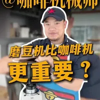 磨豆机比咖啡机更重要？解析咖啡萃取的核心逻辑