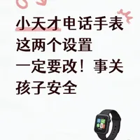 小天才电话手表这两个安全设置，一定要改！