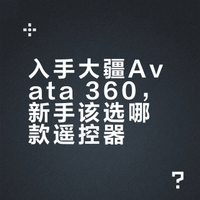 入手大疆Avata360，新手该选哪款遥控器？