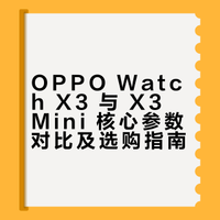 OPPO Watch X3 与 X3 Mini智能手表怎么选？