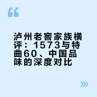 老窖家族横评：1573、特曲60、中国品味