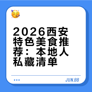 2026西安特色美食推荐：本地人私藏清单