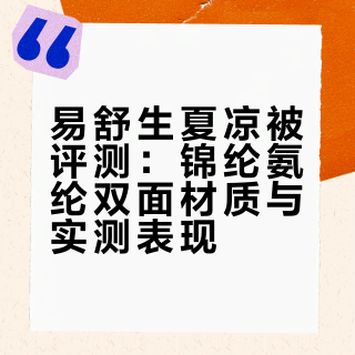 易舒生夏凉被评测：锦纶氨纶双面材质与实测表现