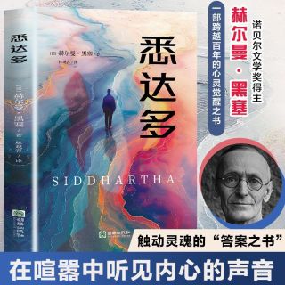 黑塞笔下的自我探寻之路 悉达多：一个人的修行地图