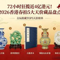 72小时狂揽近4亿港元！2026香港春拍5大天价藏品盘点