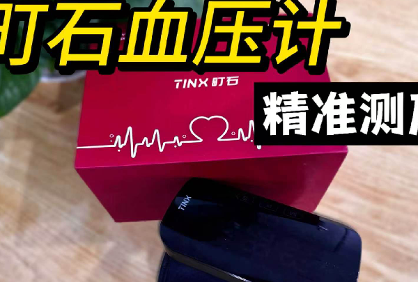 血压计哪个牌子准又性价比高？选血压计处处踩坑，选町石一步到位