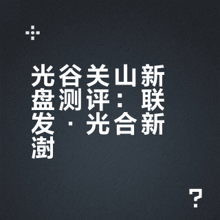 光谷看房-联发·光合新澍