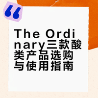 The ordinary值得买的三款酸！！