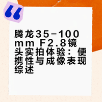 带上新镜头拍老巷子：腾龙35100F2.8使用体验