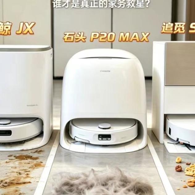 2026年618三款热门扫地机推荐，追觅、石头、云鲸扫地机器人测评