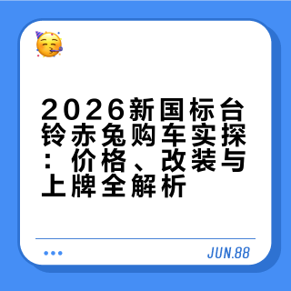 2026新国标台铃赤兔到手