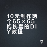 10元+搞定两个65*65抱枕套｜低成本DIY真香