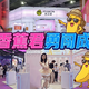 香蕉君勇闯成人展：当AI照进现实，爽感之上更为“悦己”
