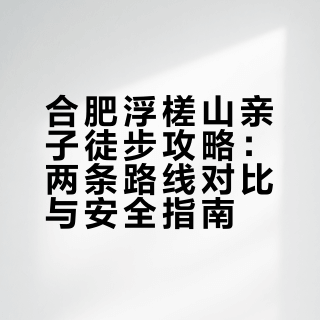 合肥浮槎山亲子爬山溯溪｜轻徒步路线🔥