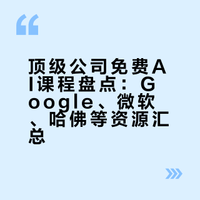 顶级公司免费AI课程盘点：Google、微软、哈佛等资源汇总