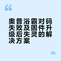 奥普浴霸对码不成功解决方案！