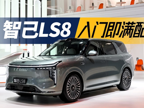 北京车展25万级一步到位的家庭旗舰 智己LS8