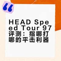 🎾相见恨晚的平击利器--HEAD Speed Tour 97