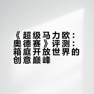 NS2 游戏评测👾之 超级马力欧:奥德赛