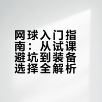 网球入门指南：从试课避坑到装备选择全解析
