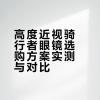 高度近视试图做骑行博主day1，失败……
